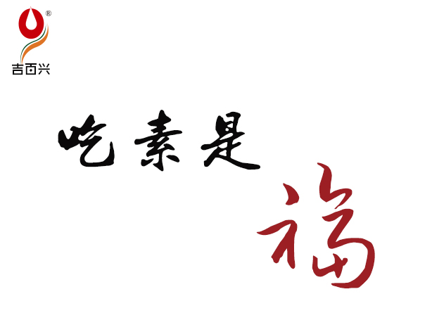 吉百興吃素是福.jpg